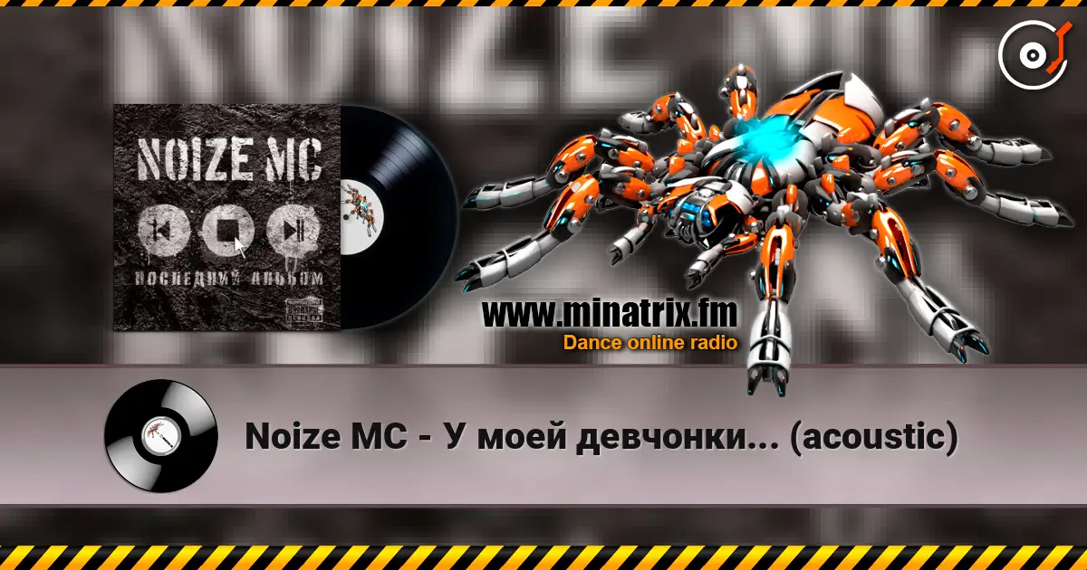 Noize MC - У моей девчонки... (acoustic) écouter en ligne en haute qualité | Minatrix.FM