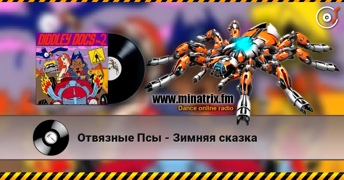 Отвязные Псы - Зимняя сказка écouter en ligne en haute qualité | Minatrix.FM