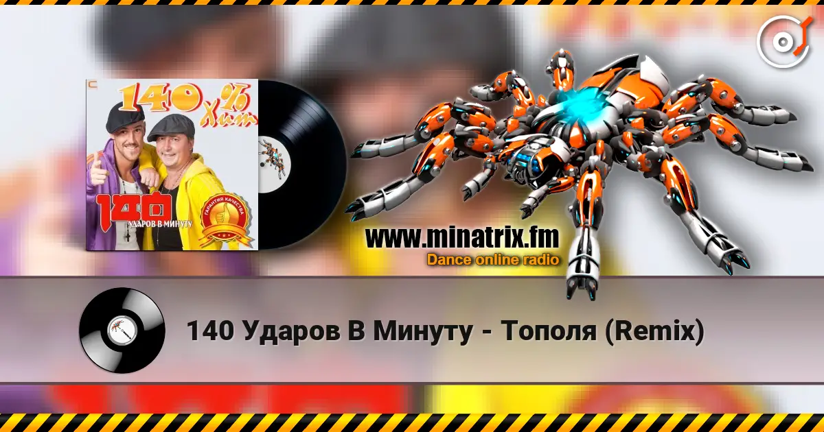 140 Ударов В Минуту - Тополя (Remix) écouter en ligne en haute qualité | Minatrix.FM