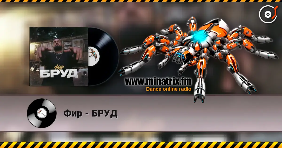 Фир - БРУД écouter en ligne en haute qualité | Minatrix.FM