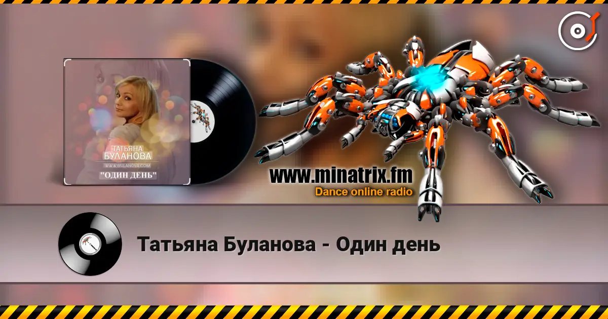 Татьяна Буланова - Один день écouter en ligne en haute qualité | Minatrix.FM
