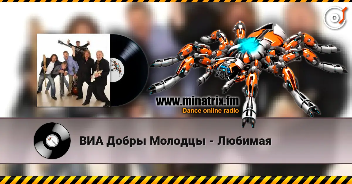 ВИА Добры Молодцы - Любимая écouter en ligne en haute qualité | Minatrix.FM