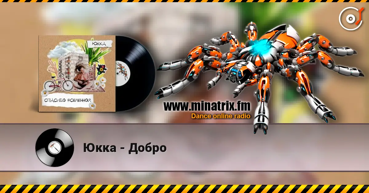 Юкка - Добро écouter en ligne en haute qualité | Minatrix.FM