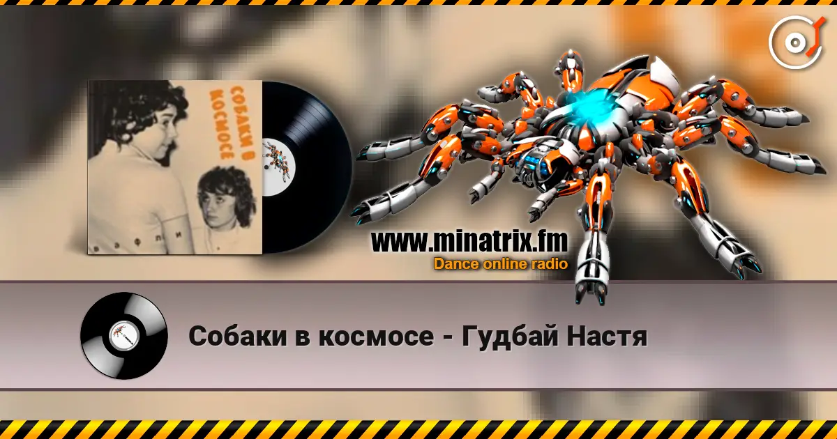 Собаки в космосе - Гудбай Настя écouter en ligne en haute qualité | Minatrix.FM