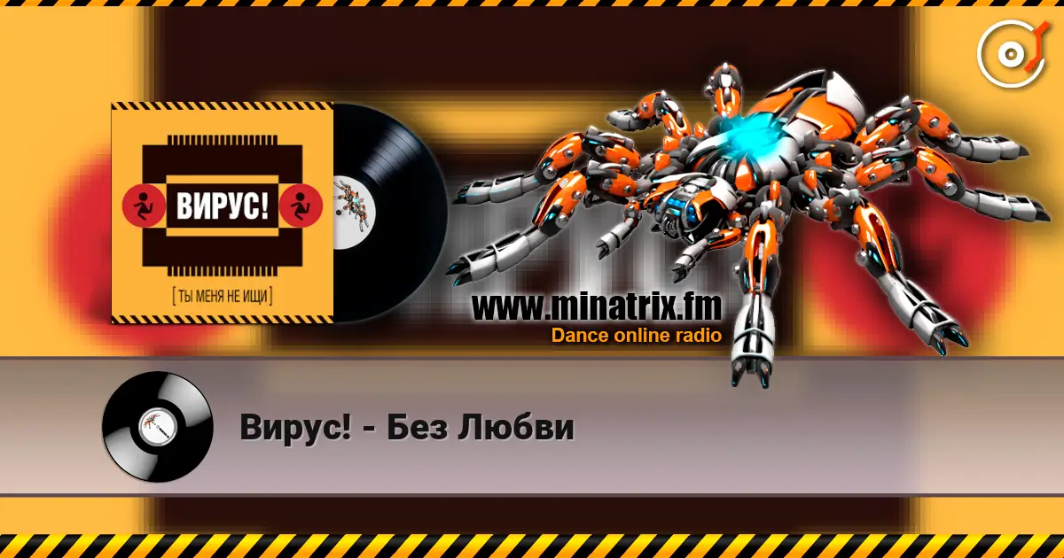 Вирус! - Без Любви écouter en ligne en haute qualité | Minatrix.FM