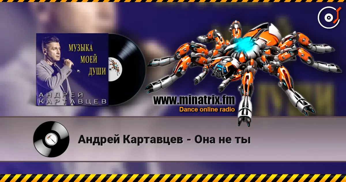 Андрей Картавцев - Она не ты écouter en ligne en haute qualité | Minatrix.FM