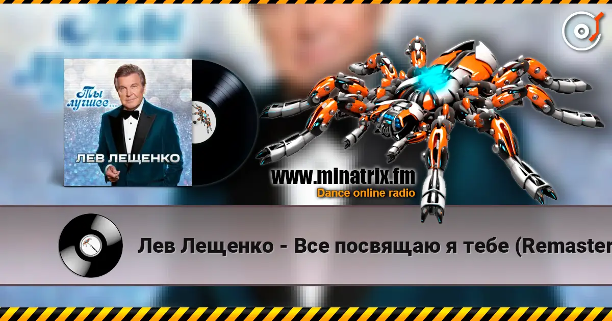 Лев Лещенко - Все посвящаю я тебе (Remastered 2024) écouter en ligne en haute qualité | Minatrix.FM