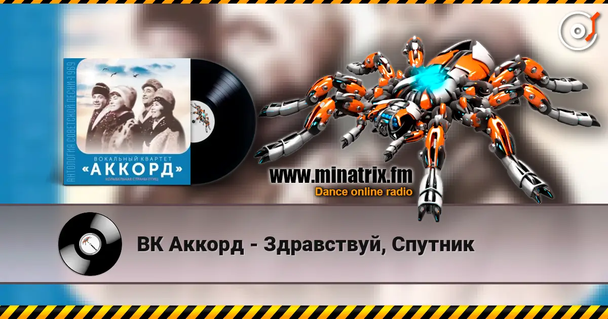 ВК Аккорд - Здравствуй, Спутник écouter en ligne en haute qualité | Minatrix.FM