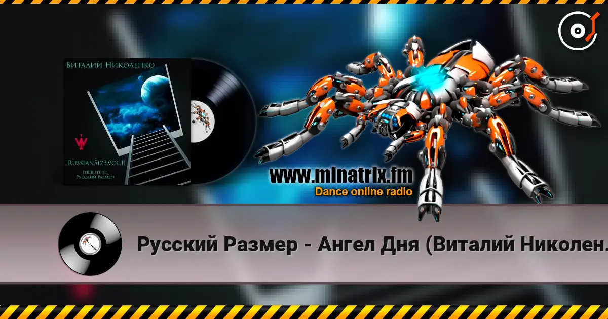 Русский Размер - Ангел Дня (Виталий Николенко Remix) écouter en ligne en haute qualité | Minatrix.FM