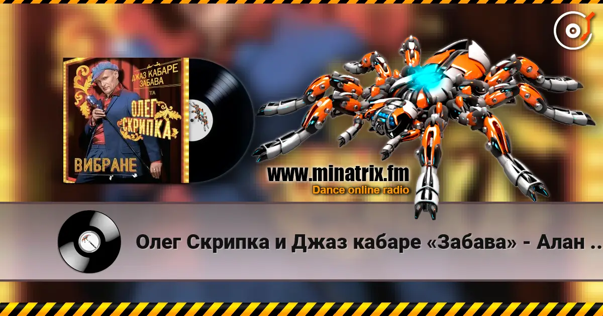 Олег Скрипка и Джаз кабаре «Забава» - Алан Делон écouter en ligne en haute qualité | Minatrix.FM