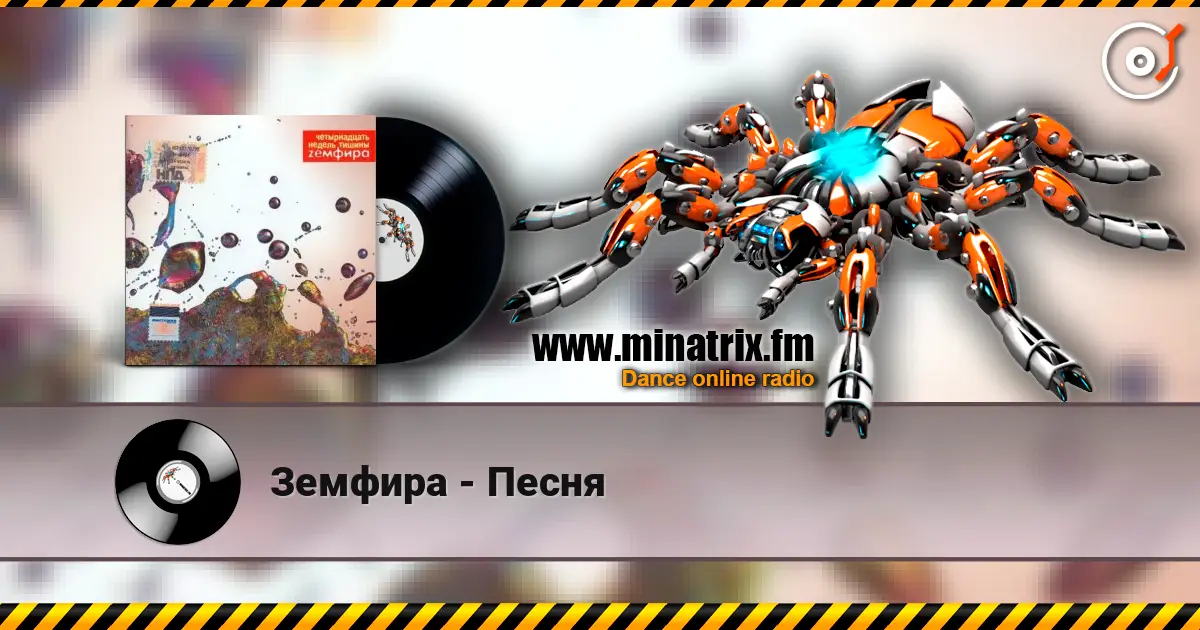 Земфира - Песня écouter en ligne en haute qualité | Minatrix.FM