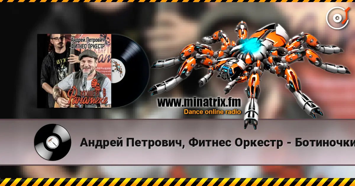 Андрей Петрович, Фитнес Оркестр - Ботиночки écouter en ligne en haute qualité | Minatrix.FM