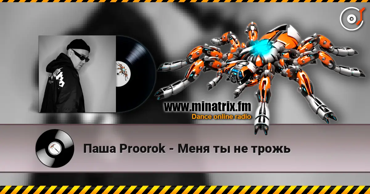 Паша Proorok - Меня ты не трожь écouter en ligne en haute qualité | Minatrix.FM