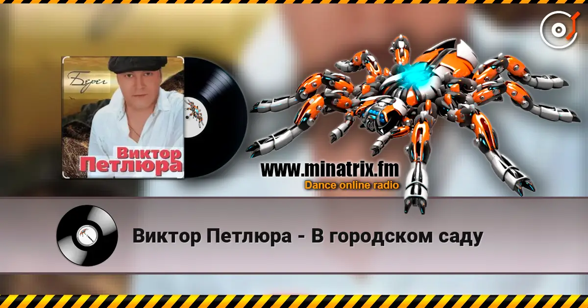 Виктор Петлюра - В городском саду écouter en ligne en haute qualité | Minatrix.FM