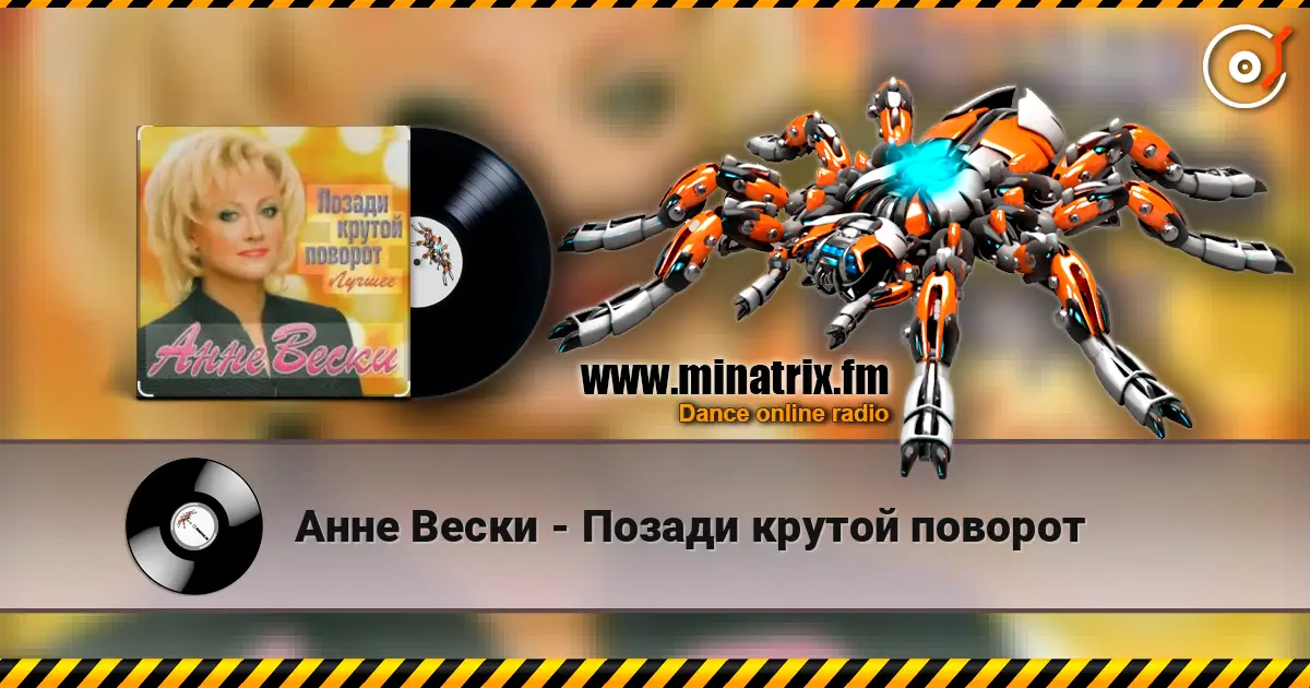 Анне Вески - Позади крутой поворот écouter en ligne en haute qualité | Minatrix.FM