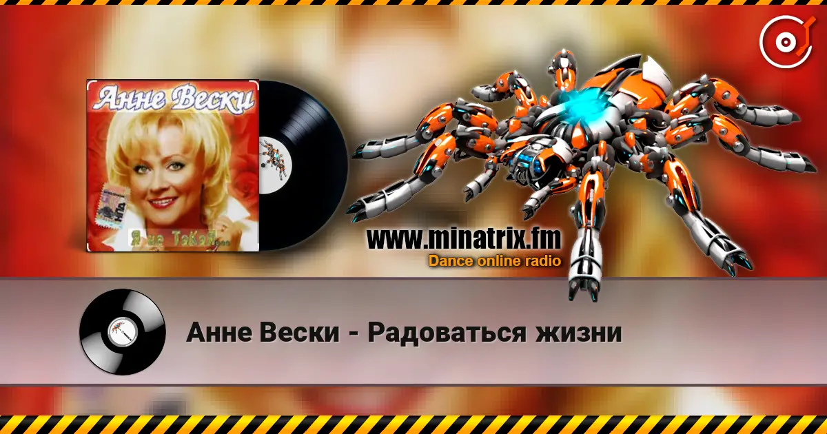 Анне Вески - Радоваться жизни écouter en ligne en haute qualité | Minatrix.FM