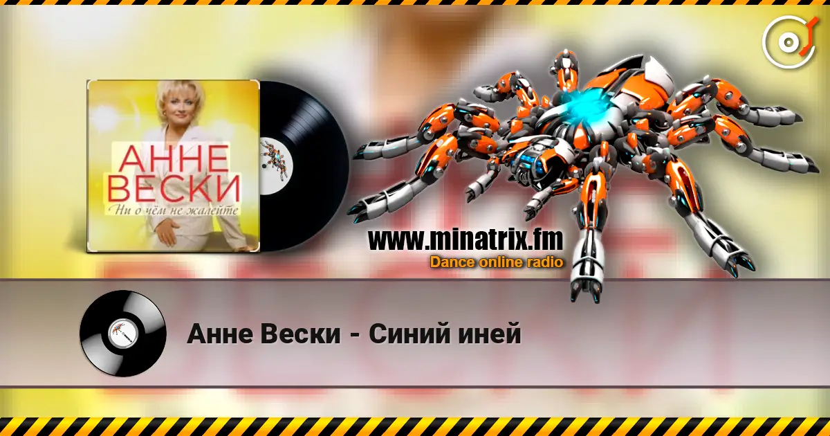 Анне Вески - Синий иней écouter en ligne en haute qualité | Minatrix.FM