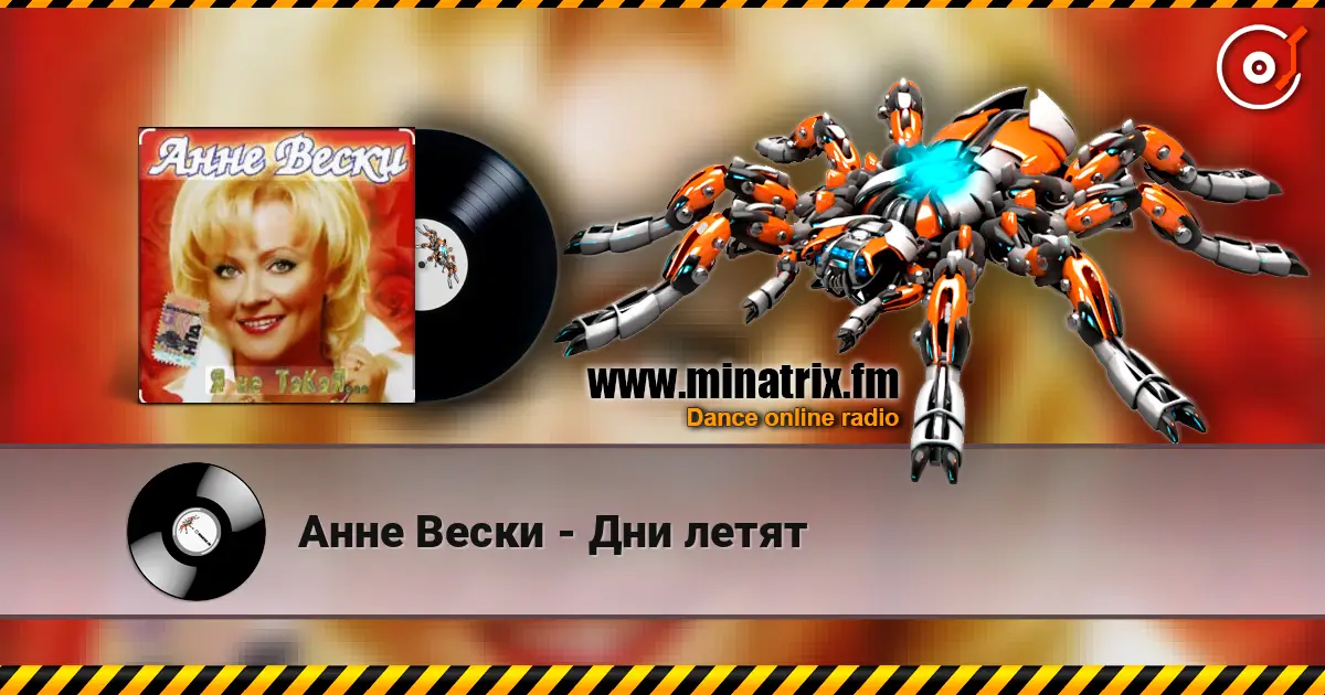 Анне Вески - Дни летят écouter en ligne en haute qualité | Minatrix.FM