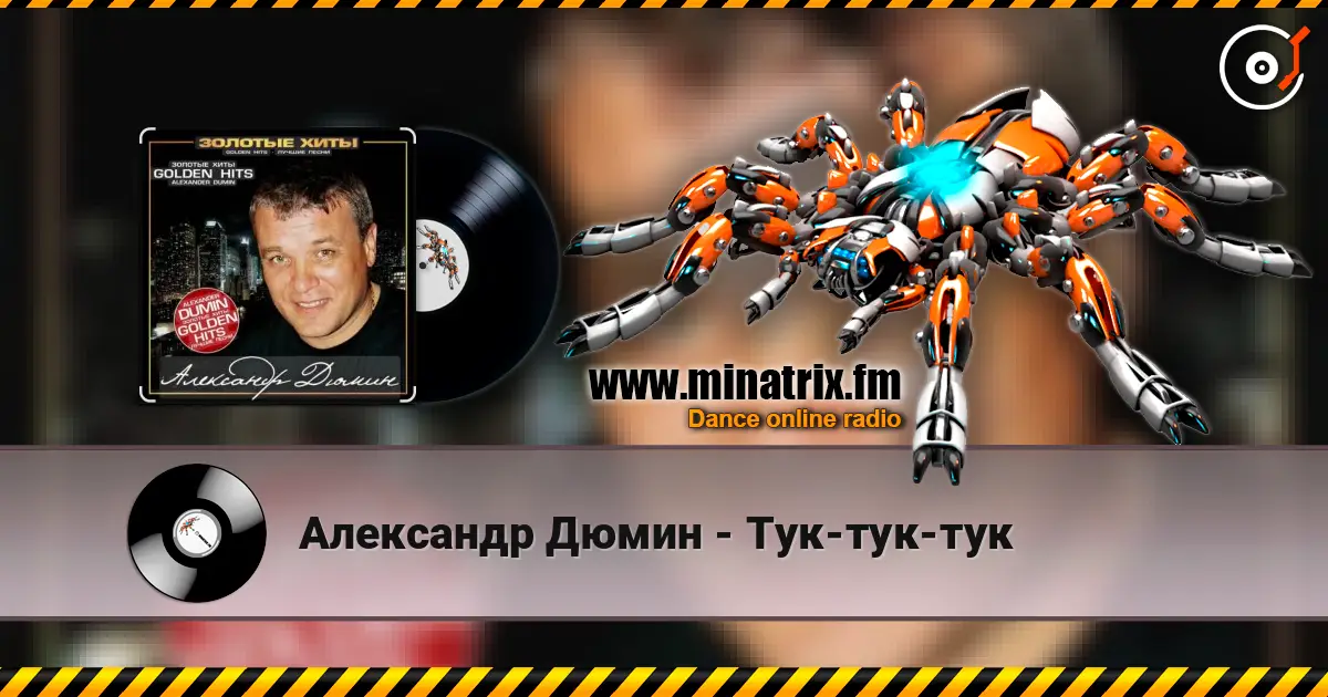 Александр Дюмин - Тук-тук-тук écouter en ligne en haute qualité | Minatrix.FM