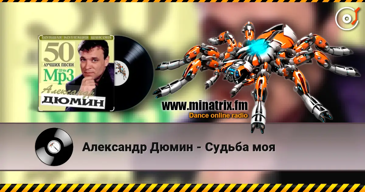 Александр Дюмин - Судьба моя écouter en ligne en haute qualité | Minatrix.FM