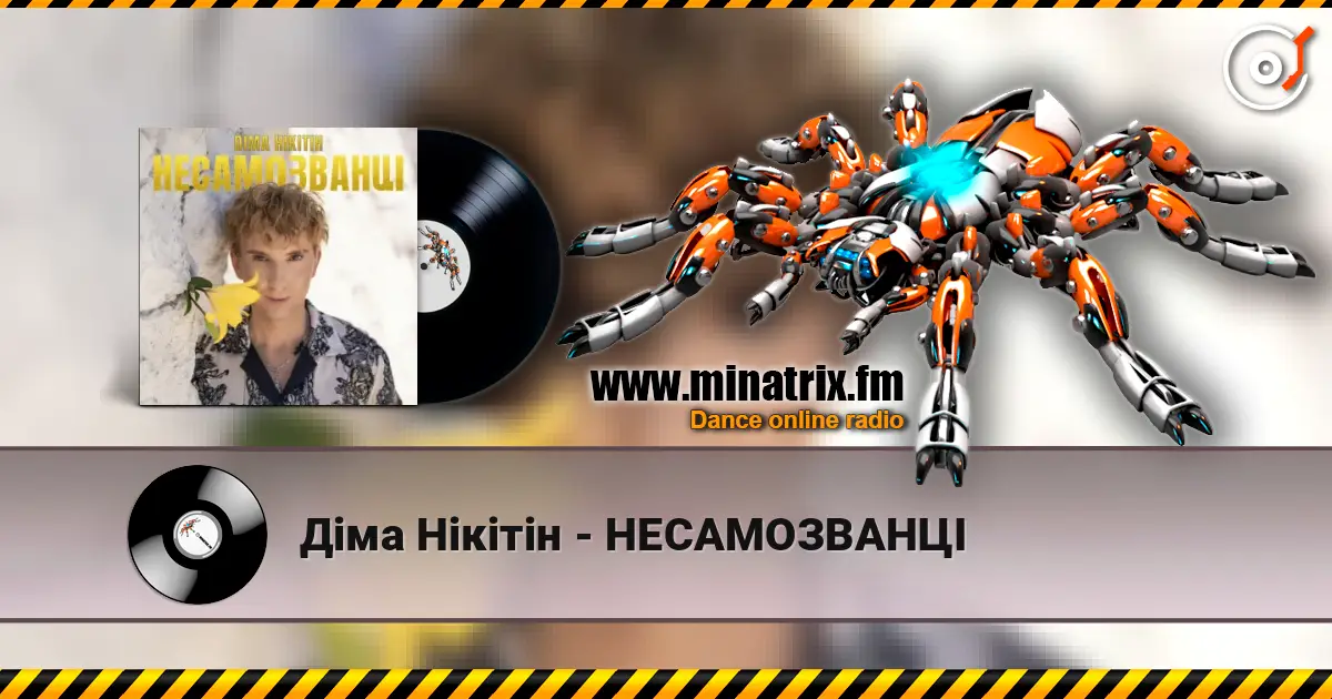 Діма Нікітін - НЕСАМОЗВАНЦІ écouter en ligne en haute qualité | Minatrix.FM