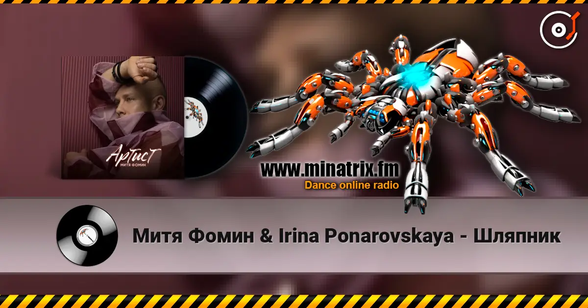 Митя Фомин & Irina Ponarovskaya - Шляпник écouter en ligne en haute qualité | Minatrix.FM