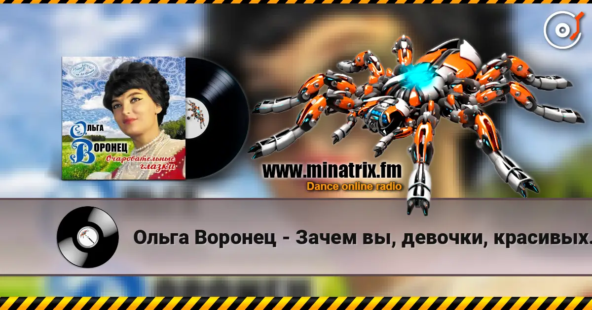 Ольга Воронец - Зачем вы, девочки, красивых любите (Remastered 2024) écouter en ligne en haute qualité | Minatrix.FM