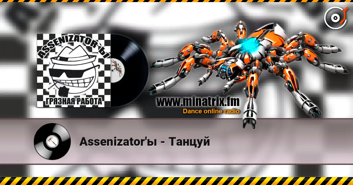 Assenizator'ы - Танцуй écouter en ligne en haute qualité | Minatrix.FM
