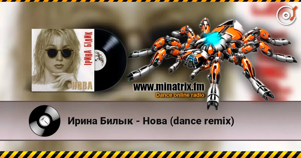 Ирина Билык - Нова (dance remix) écouter en ligne en haute qualité | Minatrix.FM