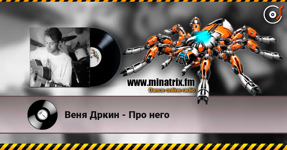Веня Дркин - Про него écouter en ligne en haute qualité | Minatrix.FM