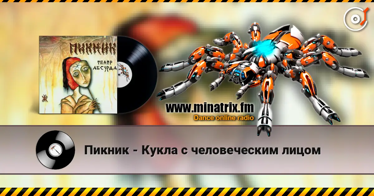 Пикник - Кукла с человеческим лицом écouter en ligne en haute qualité | Minatrix.FM
