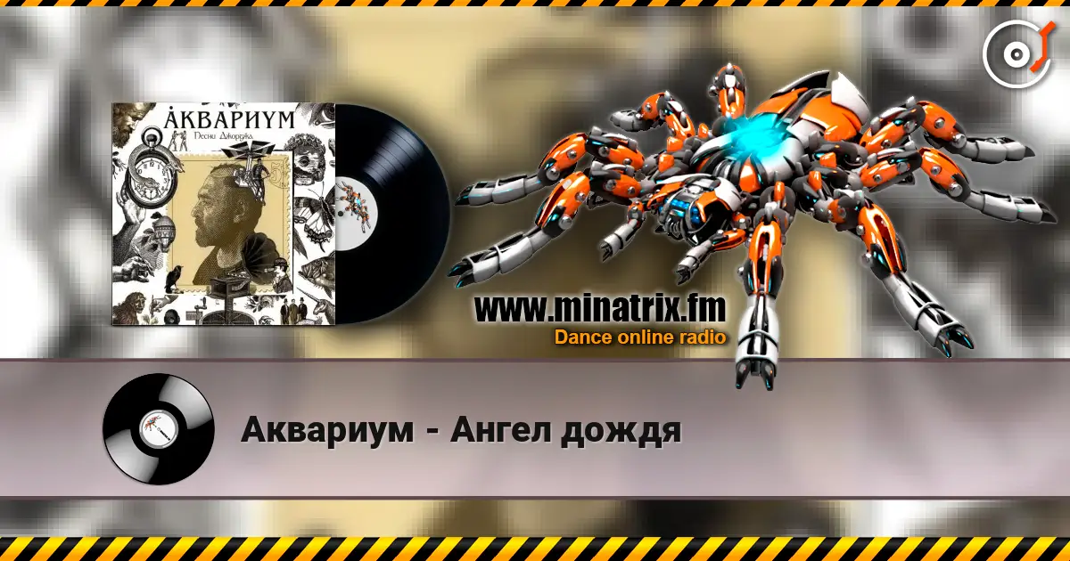 Аквариум - Ангел дождя écouter en ligne en haute qualité | Minatrix.FM