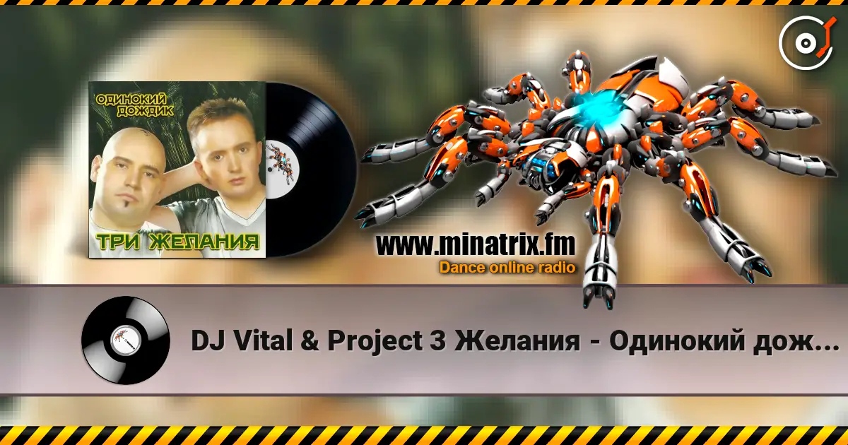 DJ Vital & Project 3 Желания - Одинокий дождик écouter en ligne en haute qualité | Minatrix.FM