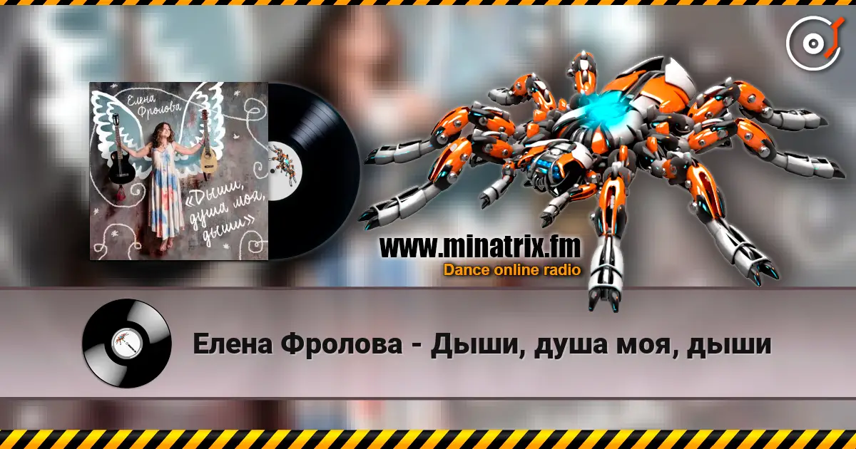 Елена Фролова - Дыши, душа моя, дыши écouter en ligne en haute qualité | Minatrix.FM