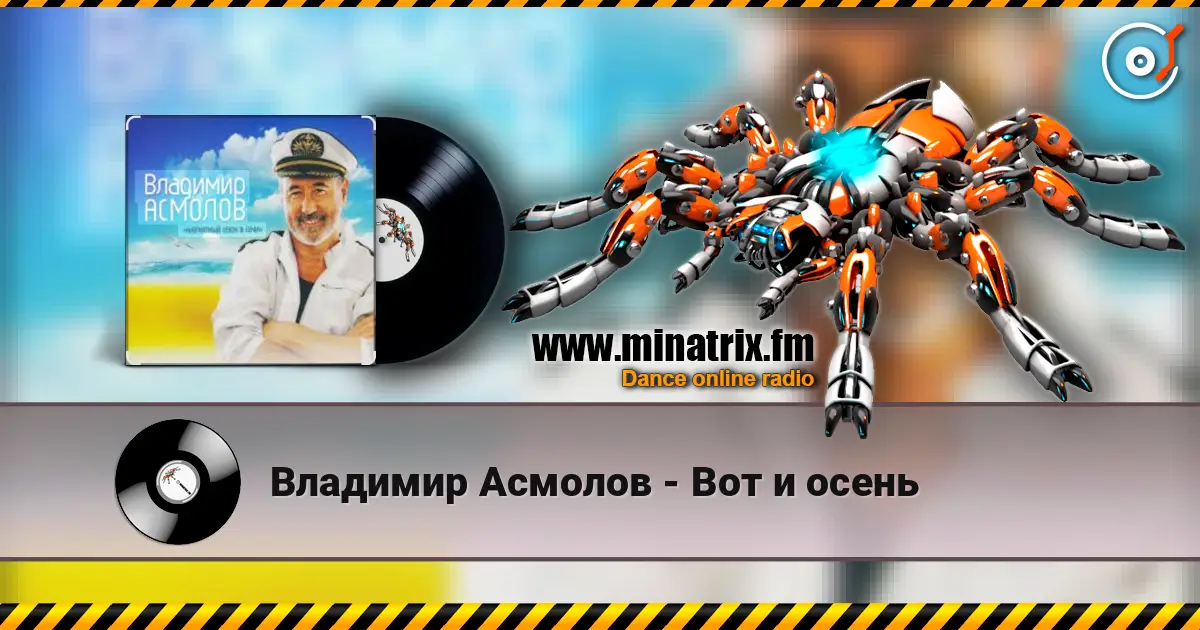 Владимир Асмолов - Вот и осень écouter en ligne en haute qualité | Minatrix.FM