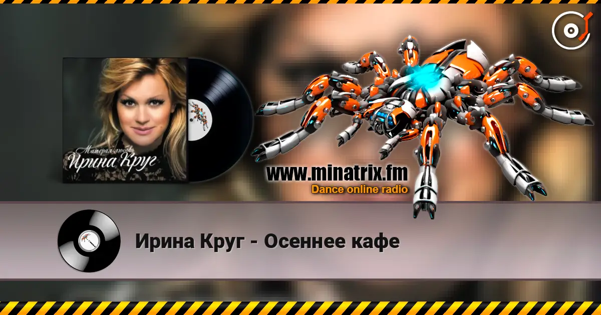 Ирина Круг - Осеннее кафе écouter en ligne en haute qualité | Minatrix.FM