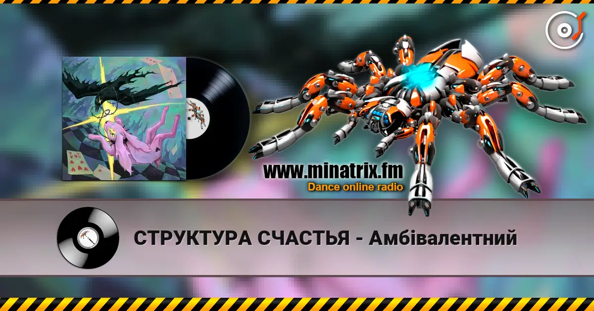 СТРУКТУРА СЧАСТЬЯ - Амбівалентний écouter en ligne en haute qualité | Minatrix.FM