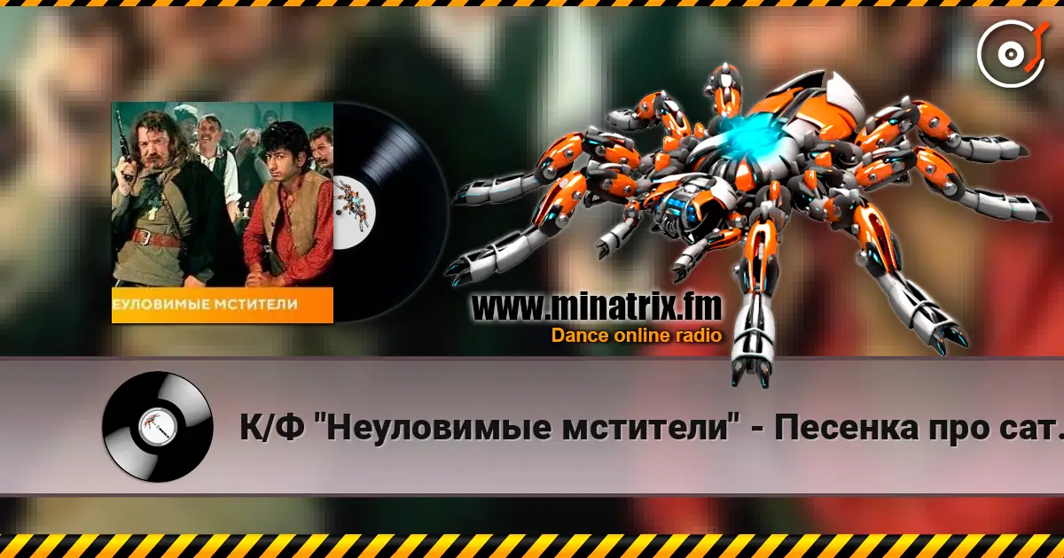 К/Ф "Неуловимые мстители" - Песенка про сатану écouter en ligne en haute qualité | Minatrix.FM