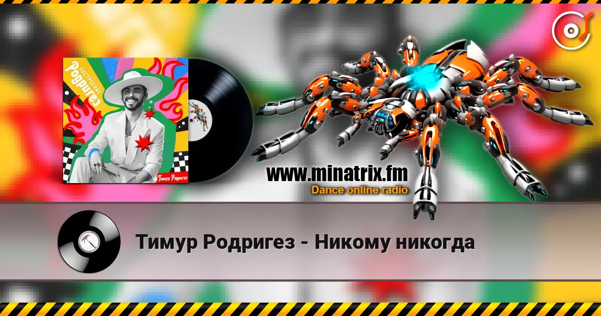 Тимур Родригез - Никому никогда écouter en ligne en haute qualité | Minatrix.FM