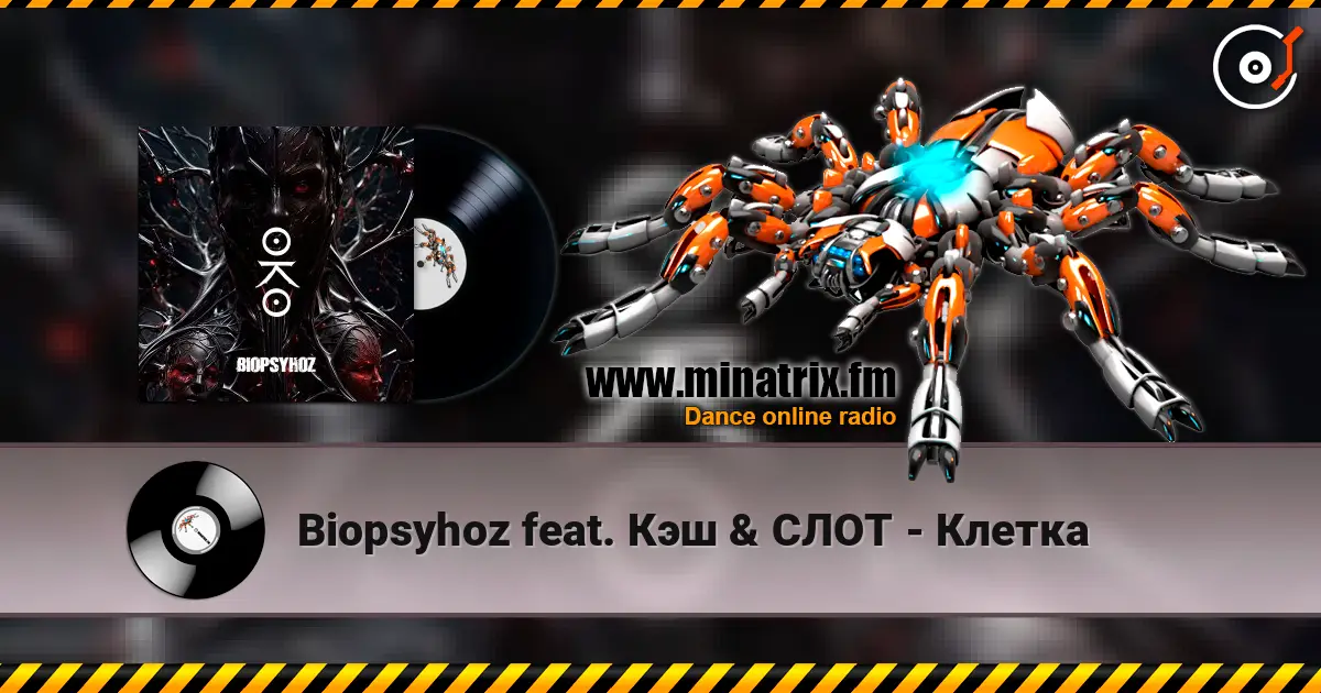 Biopsyhoz feat. Кэш & СЛОТ - Клетка écouter en ligne en haute qualité | Minatrix.FM