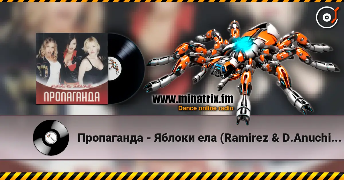 Пропаганда - Яблоки ела (Ramirez & D.Anuchin Remix) écouter en ligne en haute qualité | Minatrix.FM