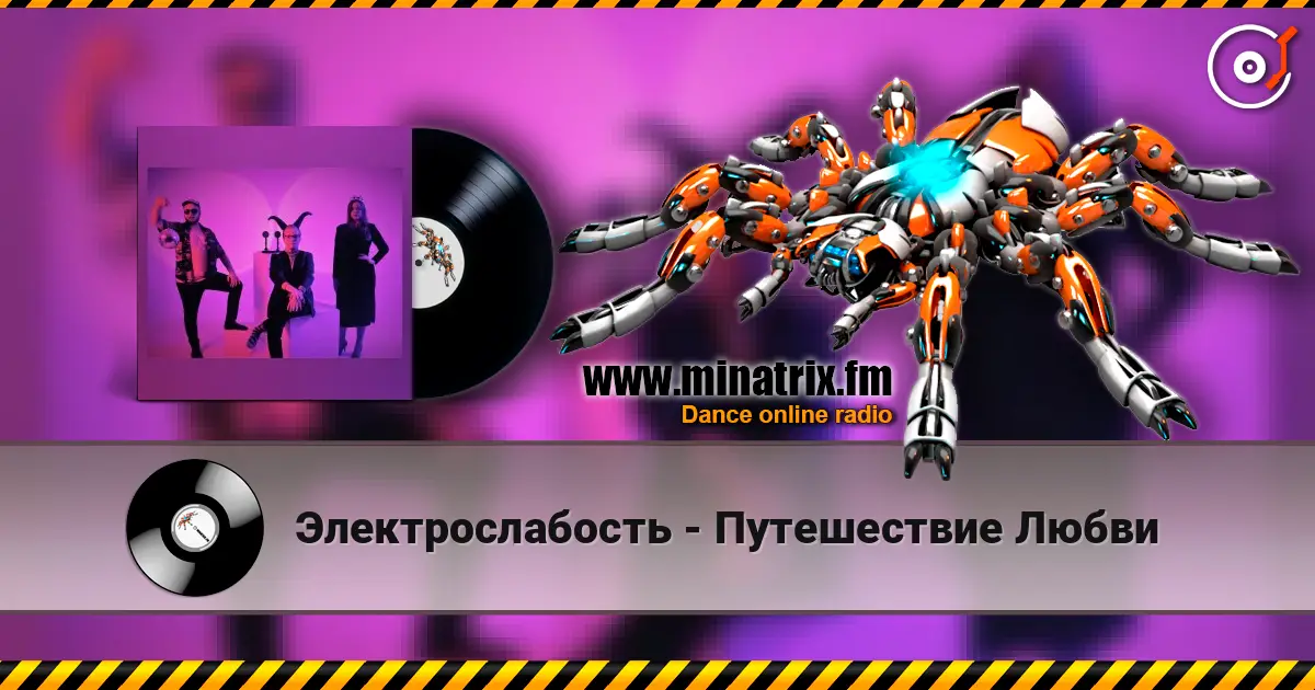 Электрослабость - Путешествие Любви écouter en ligne en haute qualité | Minatrix.FM