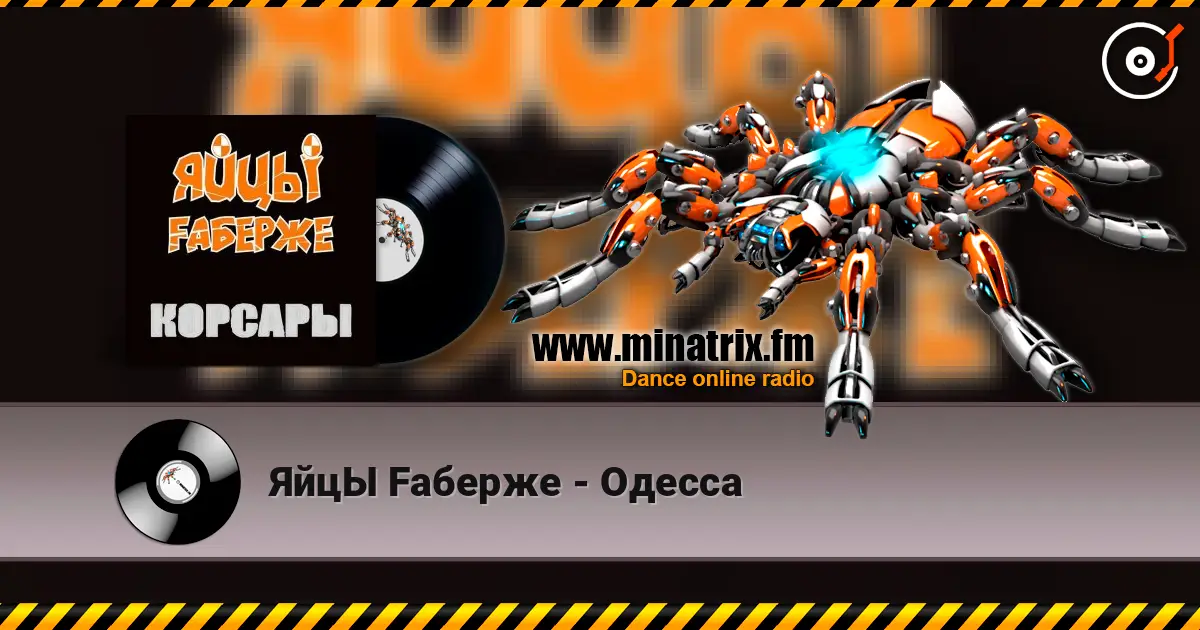 ЯйцЫ Fаберже - Одесса écouter en ligne en haute qualité | Minatrix.FM