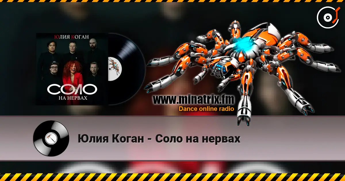 Юлия Коган - Соло на нервах écouter en ligne en haute qualité | Minatrix.FM