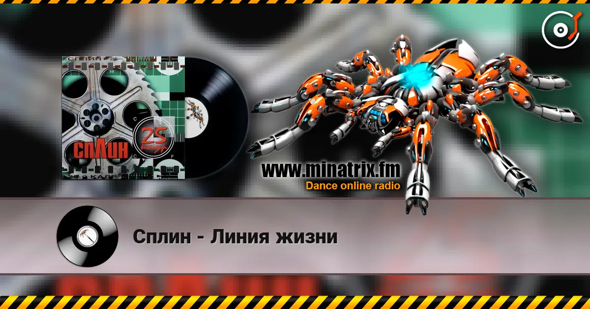 Сплин - Линия жизни écouter en ligne en haute qualité | Minatrix.FM