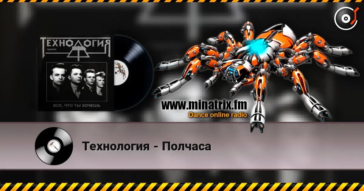 Технология - Полчаса écouter en ligne en haute qualité | Minatrix.FM