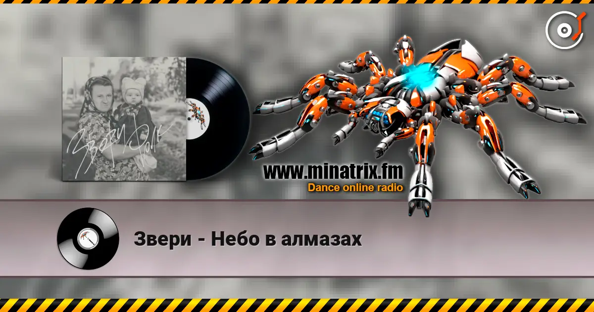 Звери - Небо в алмазах écouter en ligne en haute qualité | Minatrix.FM
