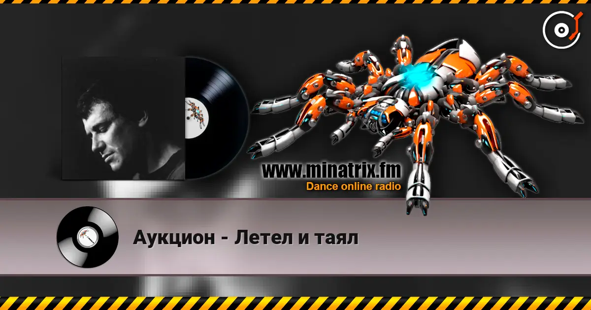 Аукцион - Летел и таял écouter en ligne en haute qualité | Minatrix.FM