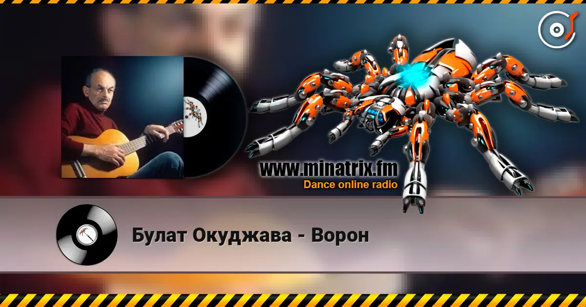 Булат Окуджава - Ворон écouter en ligne en haute qualité | Minatrix.FM