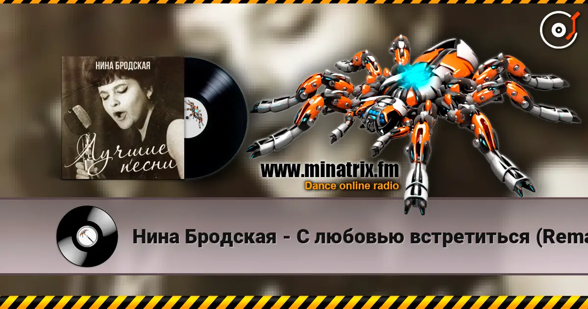 Нина Бродская - С любовью встретиться (Remastered 2024) écouter en ligne en haute qualité | Minatrix.FM